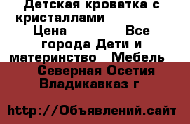Детская кроватка с кристаллами Swarovsky  › Цена ­ 19 000 - Все города Дети и материнство » Мебель   . Северная Осетия,Владикавказ г.